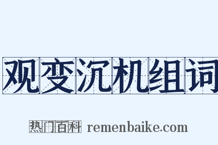 观变沉机组词是什么意思的图片